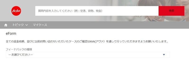 エアアジアの問い合わせフォーム「eForm」