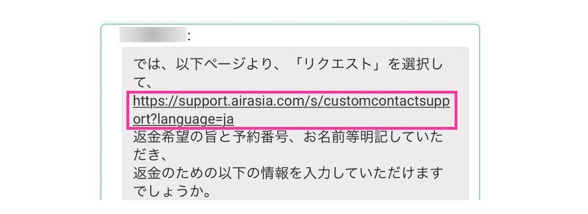 エアアジアライブチャットでのeFormのURL案内