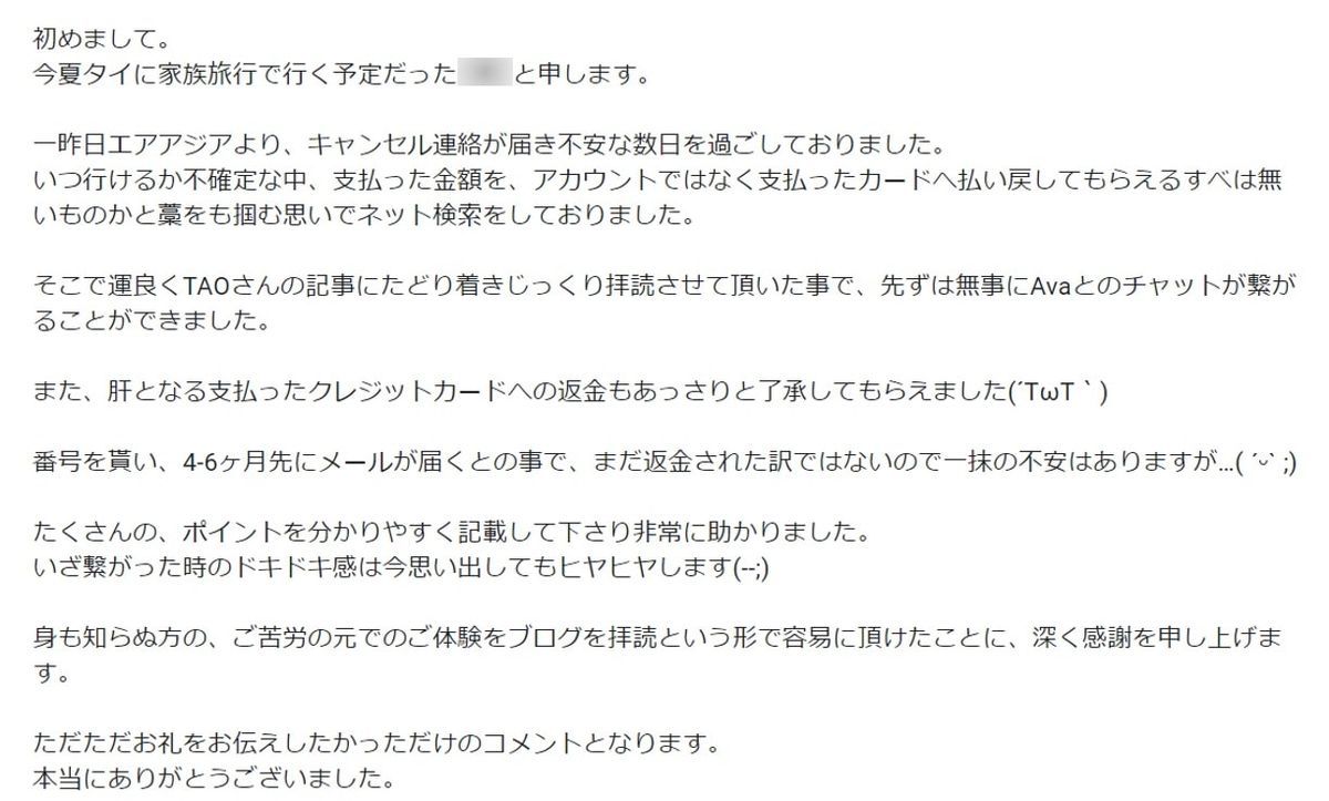 エアアジア返金ケース②