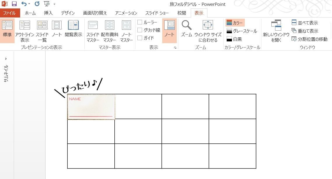 ラベルと同じ大きさのセルで表を作る