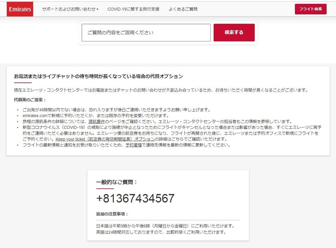 エミレーツ問い合わせ②
