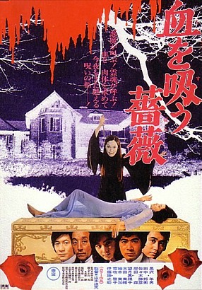 血を吸う薔薇 感想 - 眠りながら歩きたい ver.3