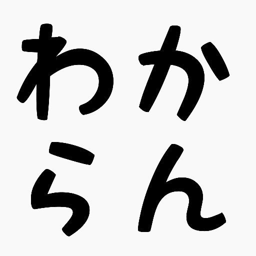 つまりわからん