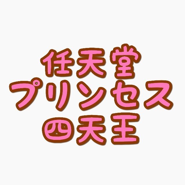 任天堂プリンセス四天王 ピーチ デイジー ゼルダ あと1人は 嫁を迎えるまで淡々と