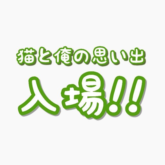 猫と俺の全思い出入場 全選手入場コピペ 嫁を迎えるまで淡々と 猫と俺の全思い出入場 全選手入場コピペ 嫁を迎えるまで淡々と