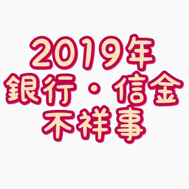 19年 銀行 信金等の金融機関の不祥事件まとめ 嫁を迎えるまで淡々と