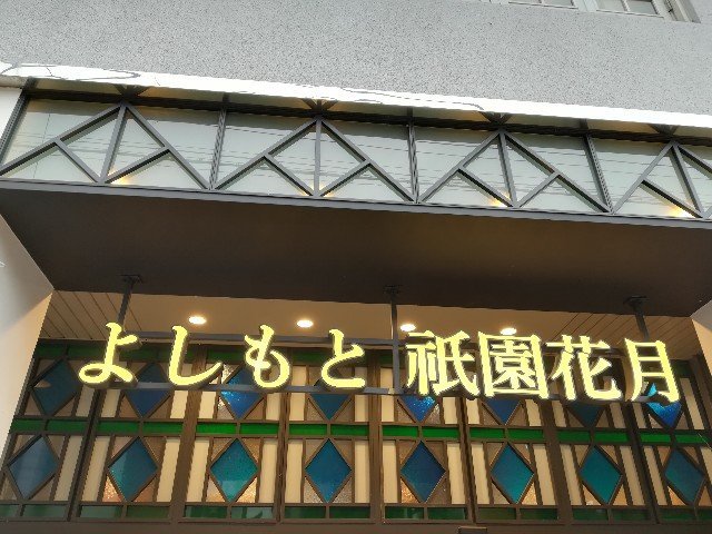 京都 よしもと祇園花月で新喜劇へ 村上ジョージの株が急上昇した 嫁を迎えるまで淡々と