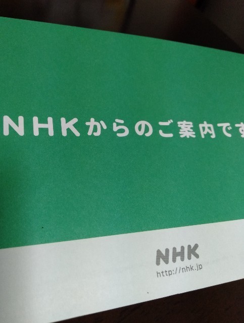 Nhkの訪問が何度もくるから電話問い合わせをしてみました 嫁を迎えるまで淡々と Nhkの訪問が何度もくるから電話問い合わせをしてみました 嫁を迎えるまで淡々と