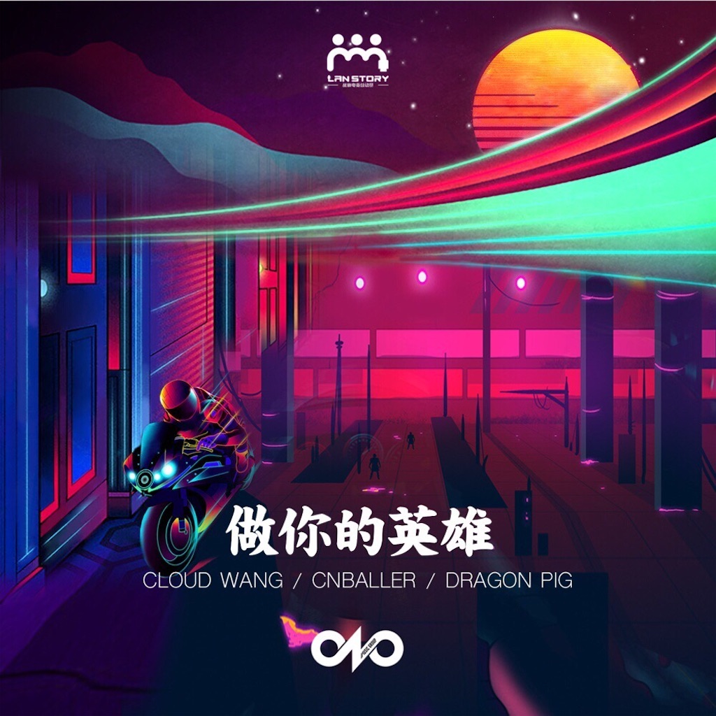 歌詞和訳 做你的英雄 Hero Cloud Wang Cnballer Dragon Pig And I