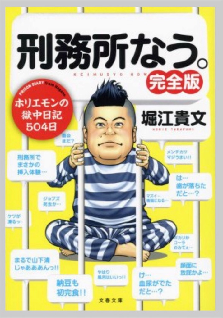 パパ30年ぶりの読書感想文 15 刑務所なう 堀江貴文 Winebreaker ワインブレイカー