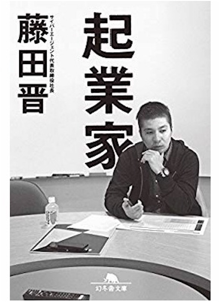 パパ30年ぶりの読書感想文(14)～起業家 藤田晋～ - WINEBREAKER