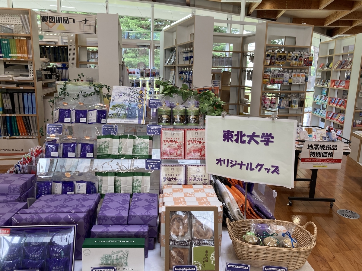 東北大学オリジナルグッズ