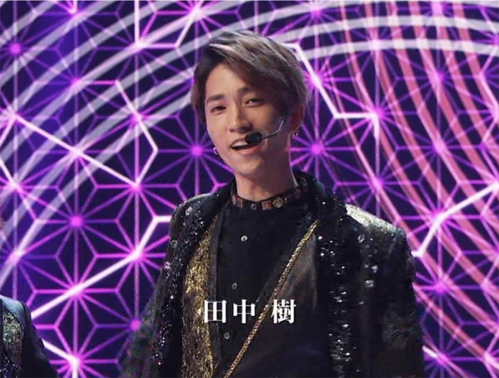 田中樹」という人間に惚れた話 - 夢ある者に、幸あれ。