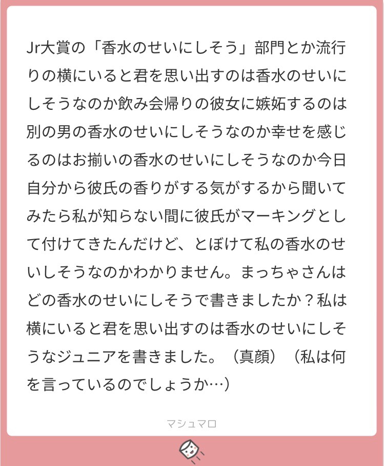 香水とジャニーズjr 虚妄 貴方が連れてきてくれた未来は