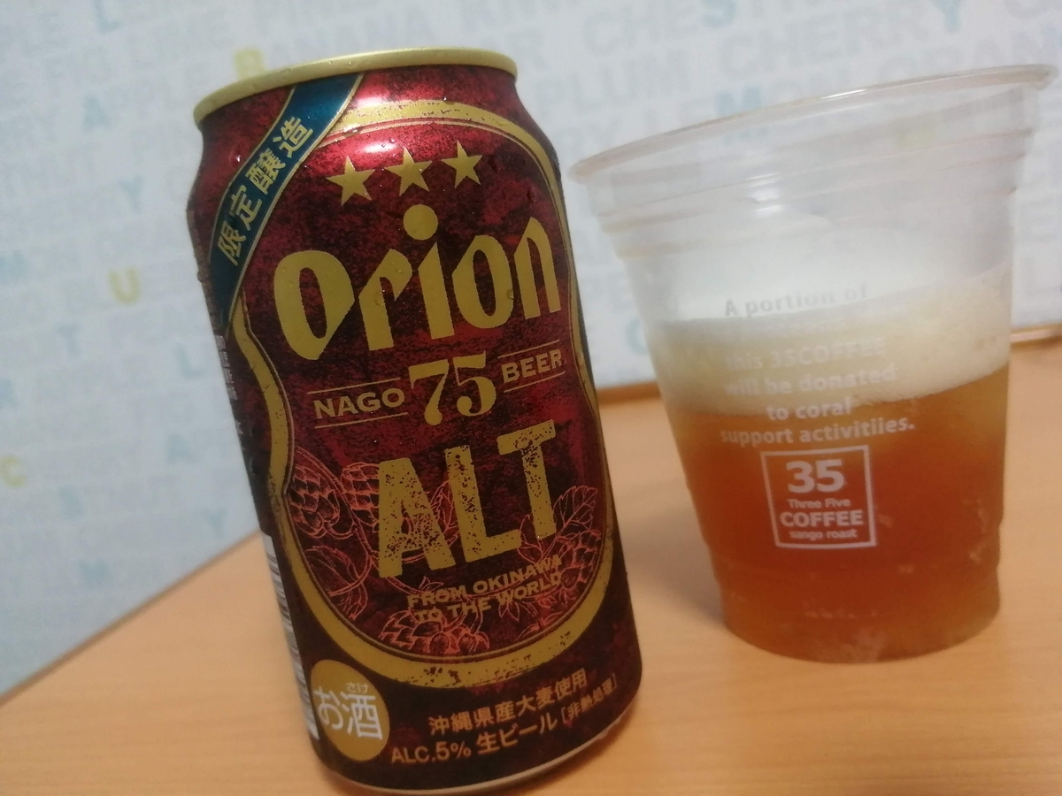 オリオンのクラフトビール新商品『75BEEER ALT』を飲んでみた