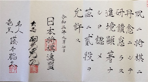 日本将棋連盟　免状 m87340243826_1.jpg?1699350720