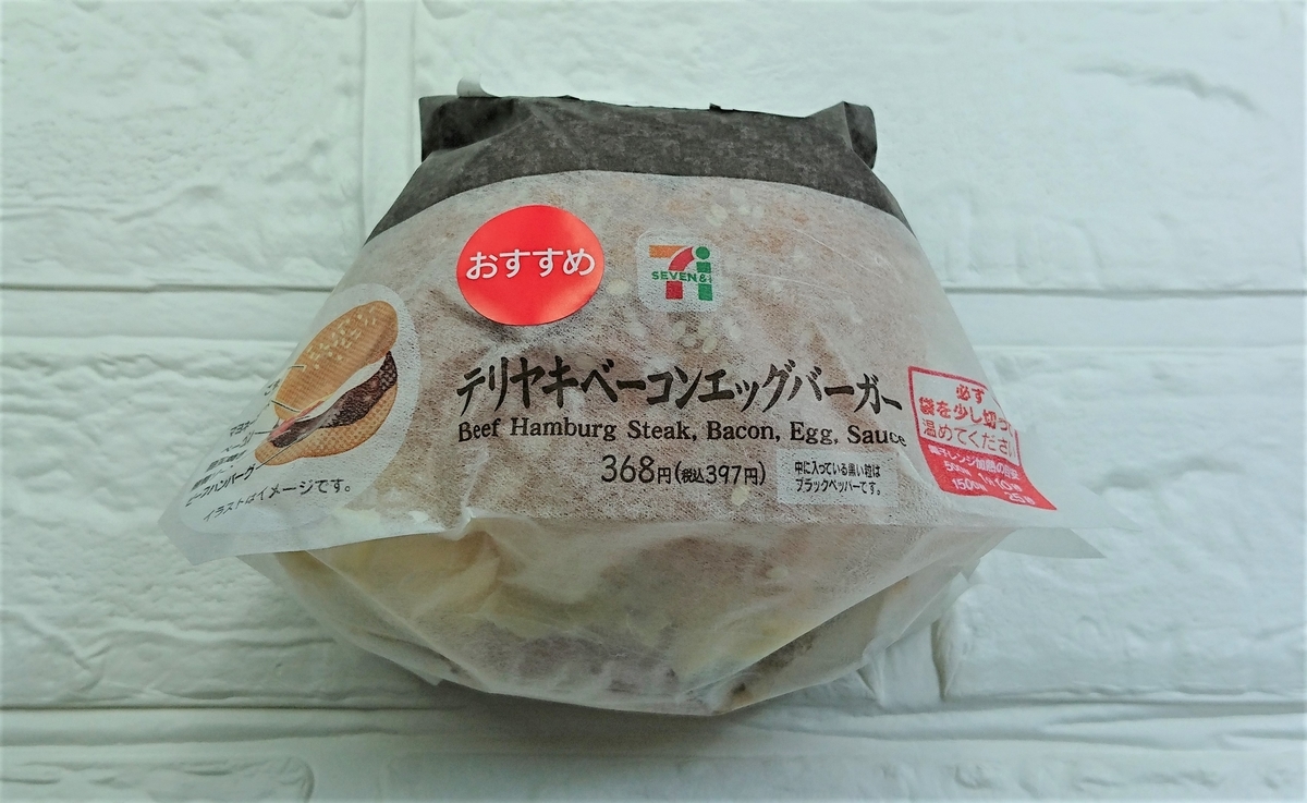 セブンイレブン テリヤキベーコンエッグバーガー そこにある何か