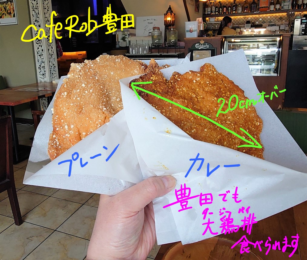 Cafe Rob カフェロブ 台湾唐揚げ 大鶏排 ダージーパイ 豊田市 そこにある何か