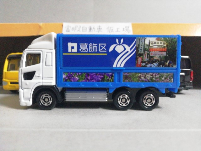 トミカ】No.48 日野プロフィア 葛飾トラック【葛飾の理由・画像徹底
