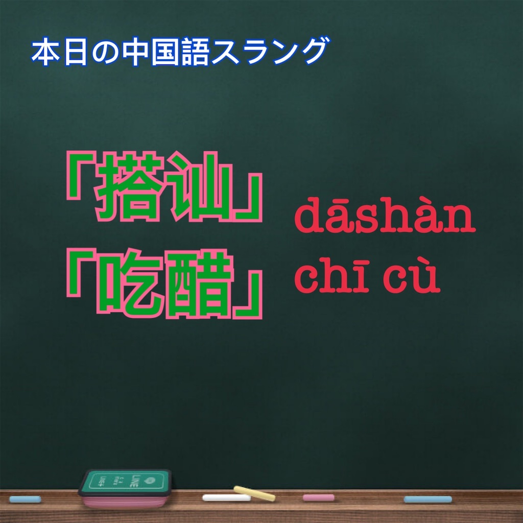 搭讪」「吃醋」 中国語スラング第11回 - マカオ在住日本人が伝える中国