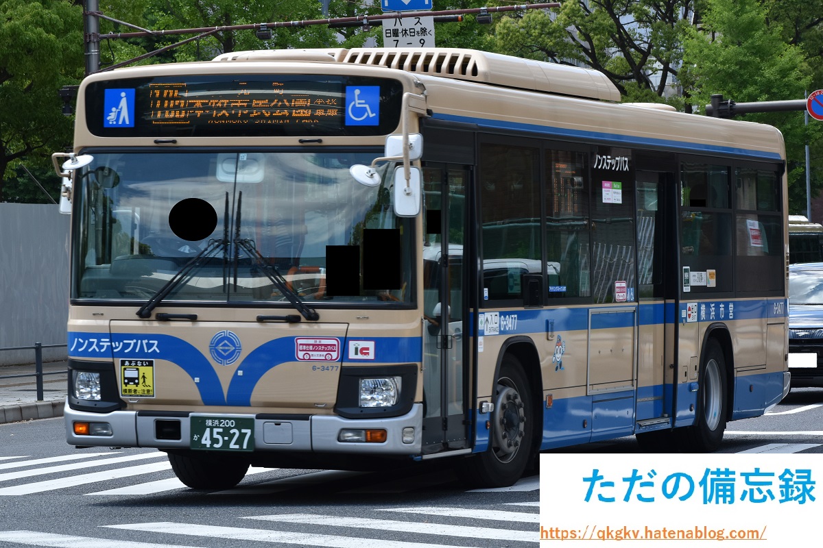 横浜市交通局 6-3477 - ただの備忘録