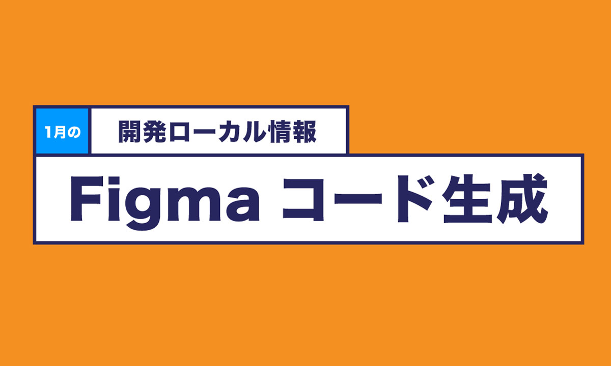 1月の開発ローカル情報: Figma コード生成