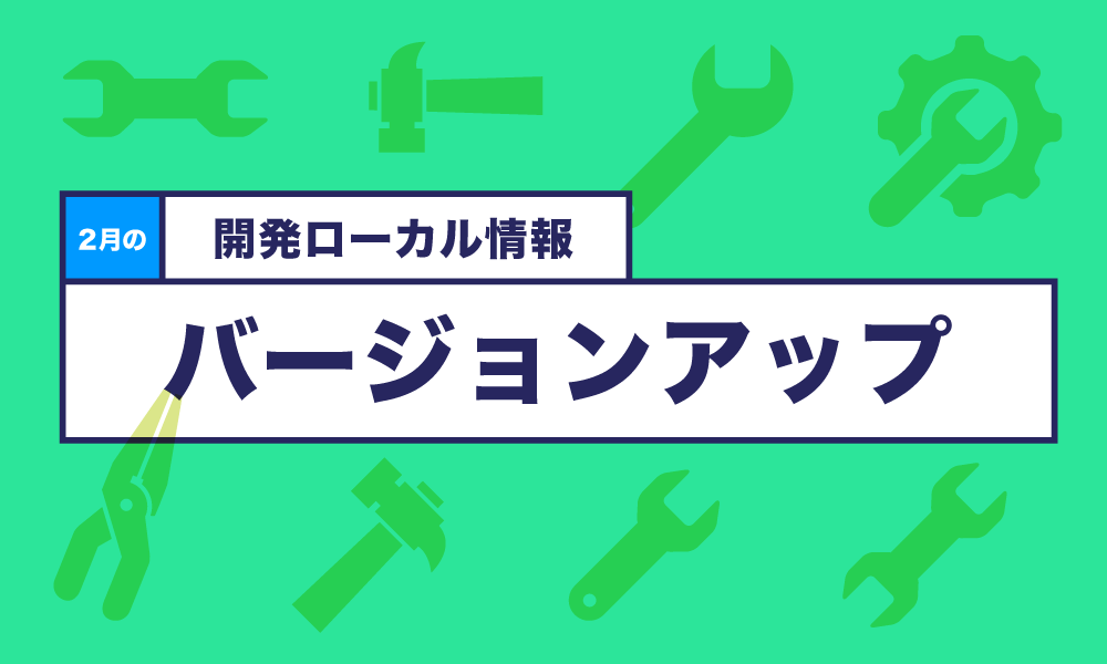 2月: バージョンアップ
