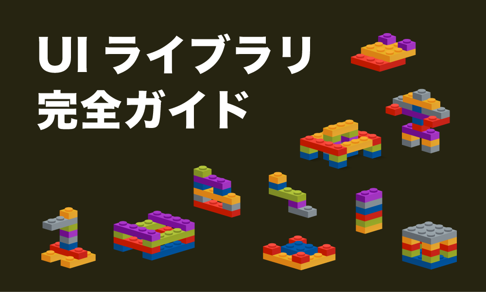 UIライブラリ 完全ガイド