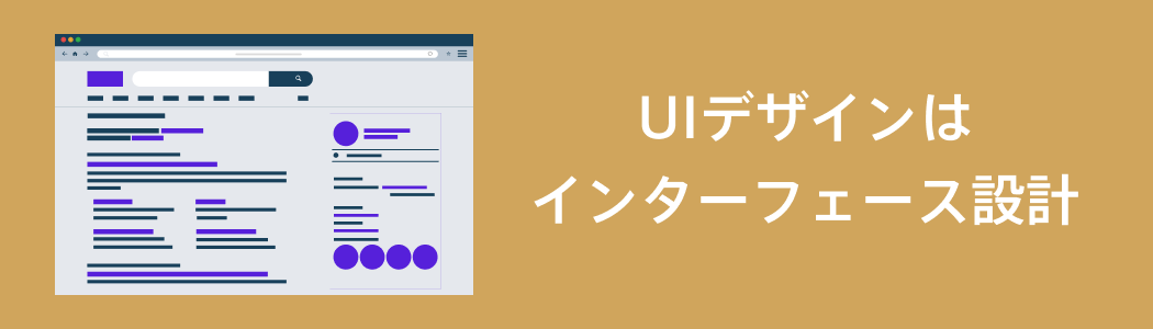 UIデザインとは「インターフェースの設計」