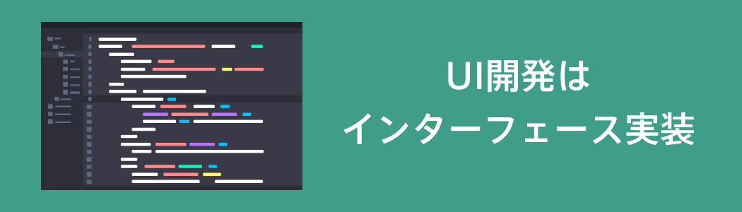 UI開発とは「インターフェースの実装」
