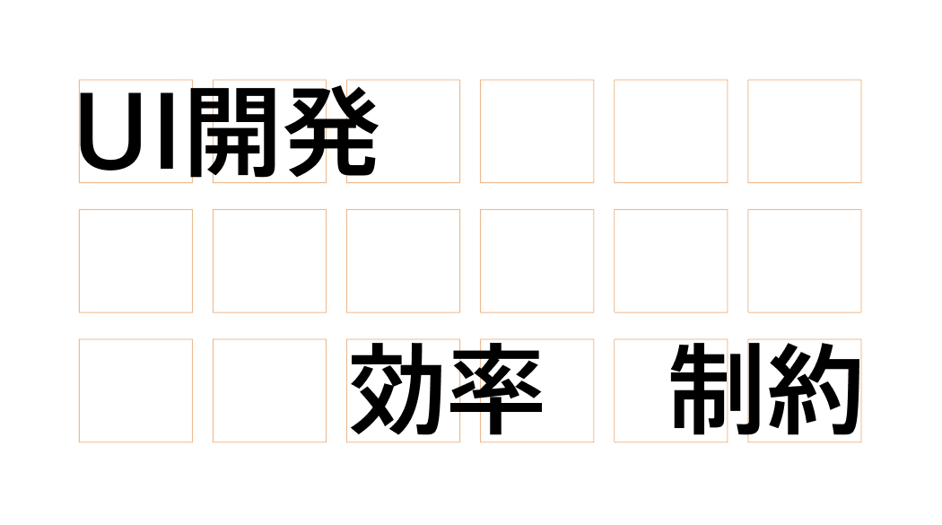 UIの効率、品質を高めるデザイン制約