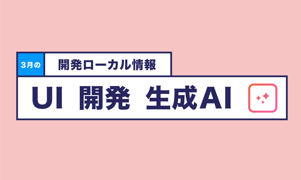 UI,開発,生成AI