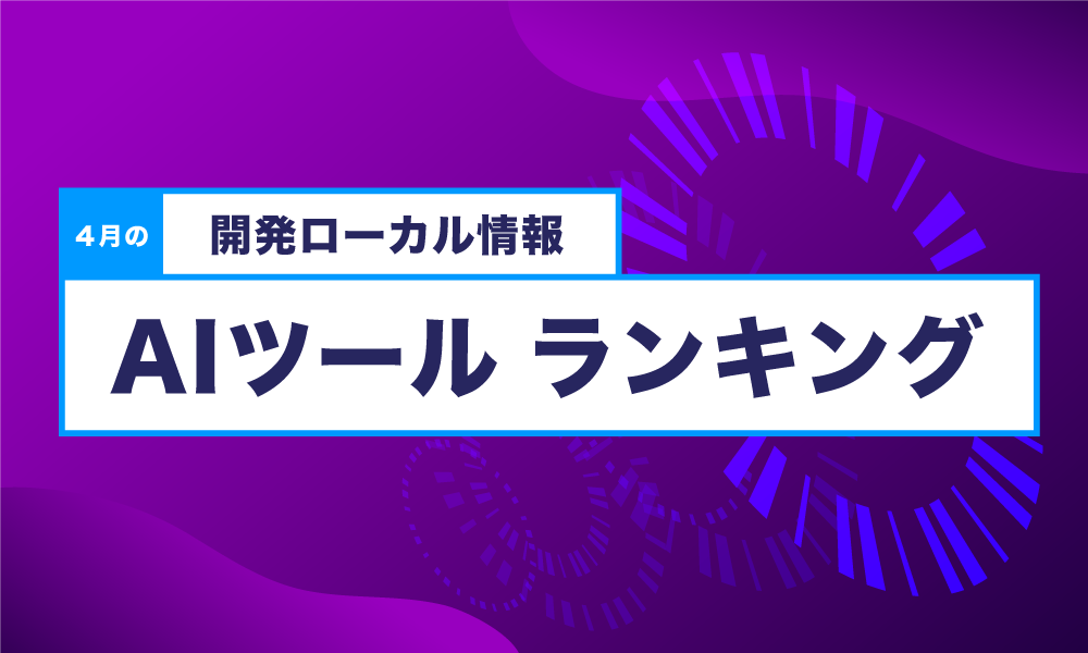 開発AIツールランキング