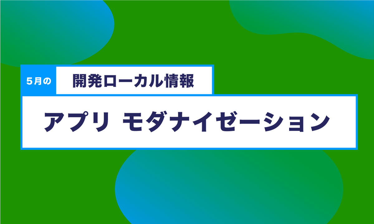 アプリケーション　モダナイゼーション