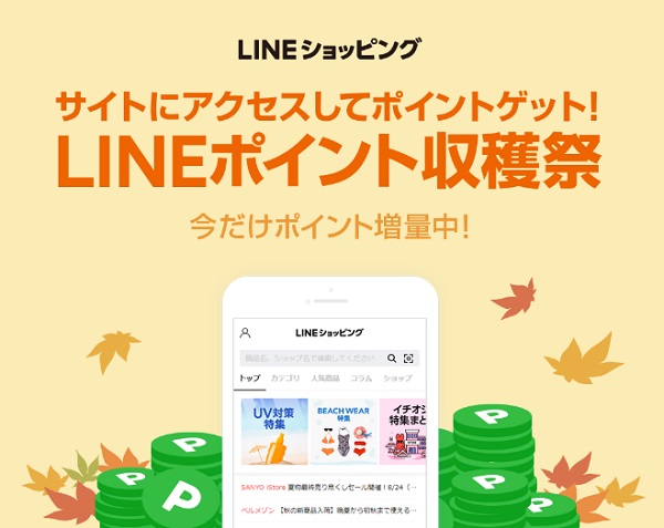 10 4追記 コツコツマイラーに嬉しい 無料で獲得 Lineポイント収穫祭キャンペーン Sonomama Milelife