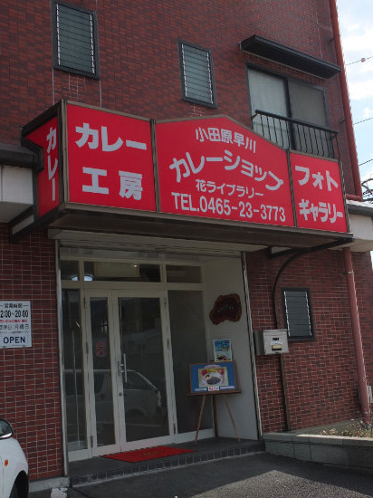 小田原市早川 カレーショップ 花ライブラリー 小田原な日々