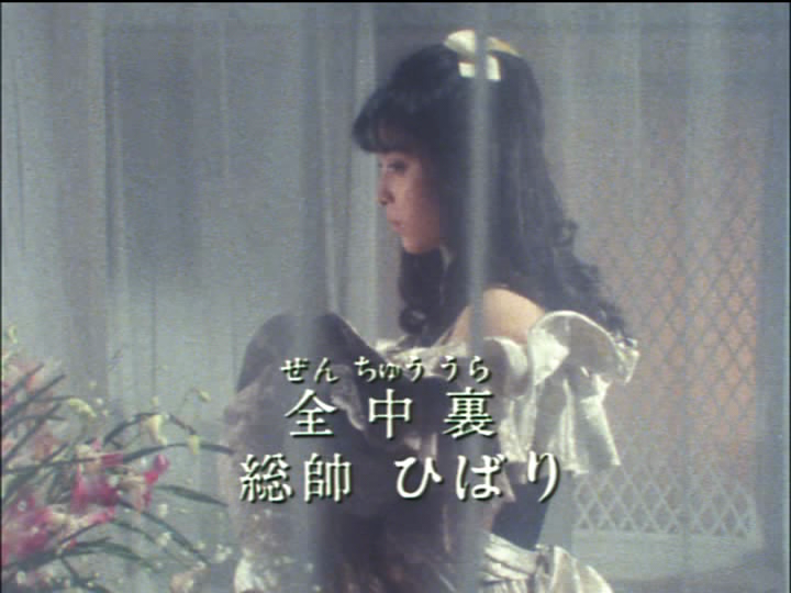 80年代ドラマ 映画 花のあすか組 はぐれスケ番 ミコ 第3話 クラタツ