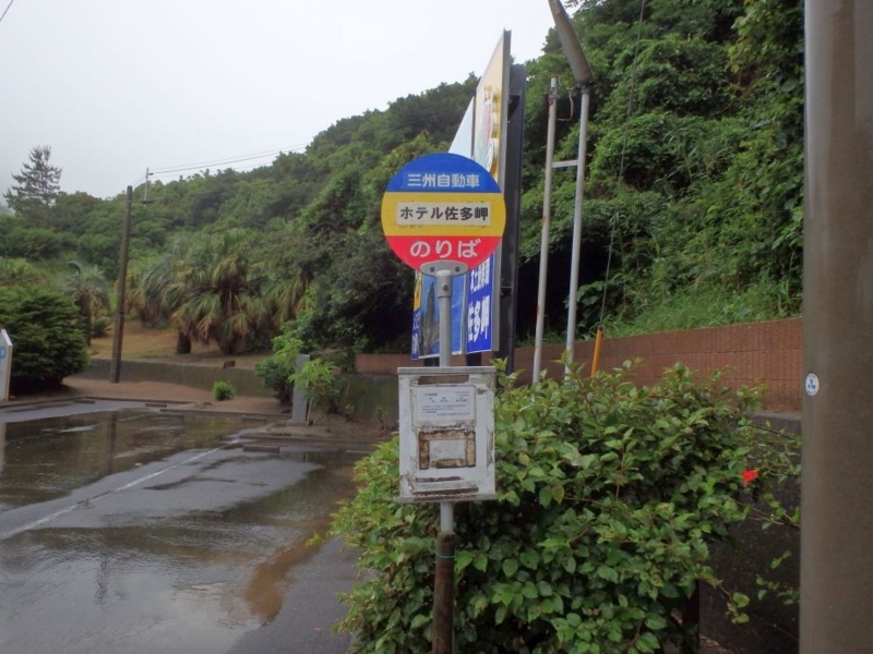 ホテル佐多岬バス停