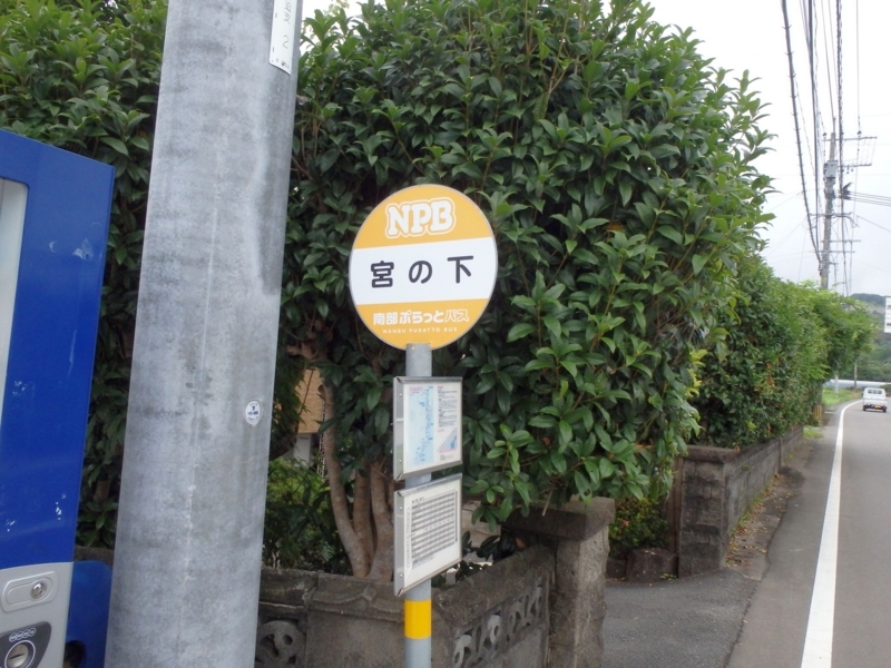 南部ぷらっとバス宮の下バス停