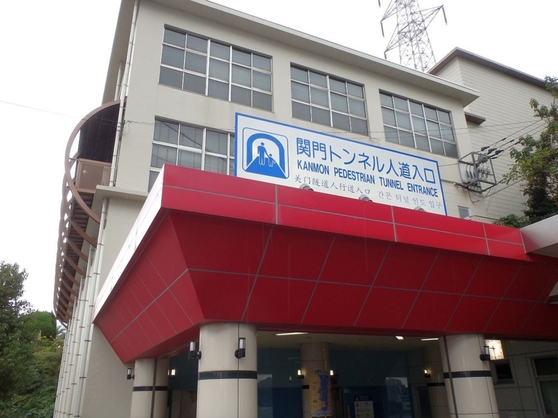 門司側の関門トンネル人道入口