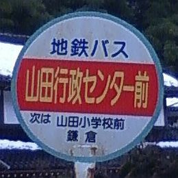 山田行政センター前バス停