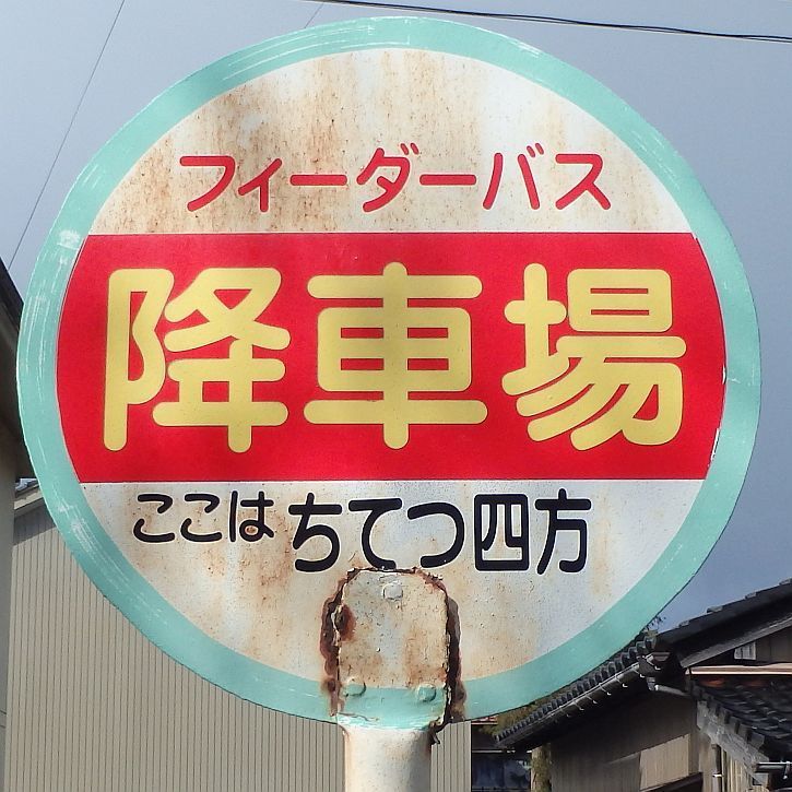 ちてつ四方降車場