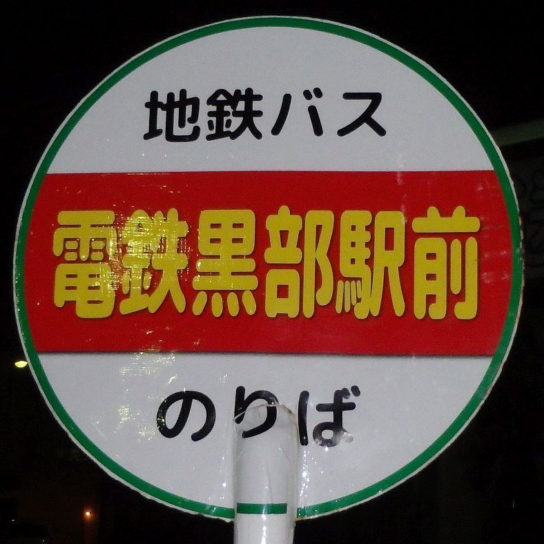 電鉄黒部駅前バス停
