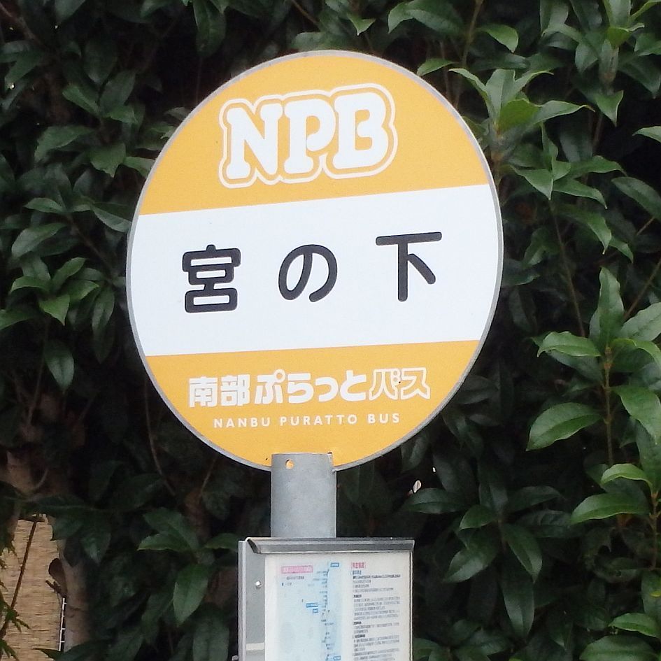 宮の下バス停