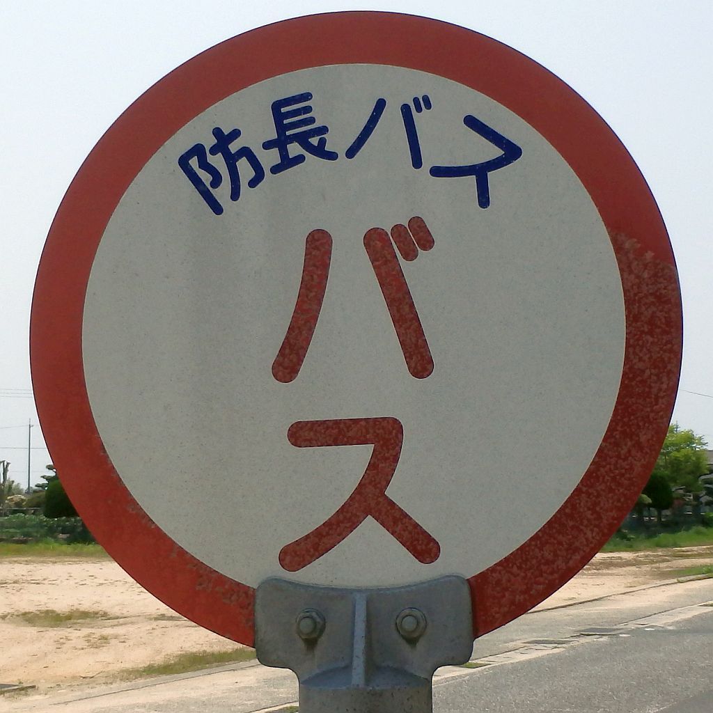 秋穂漁港入口バス停 秋穂漁港入口バス停