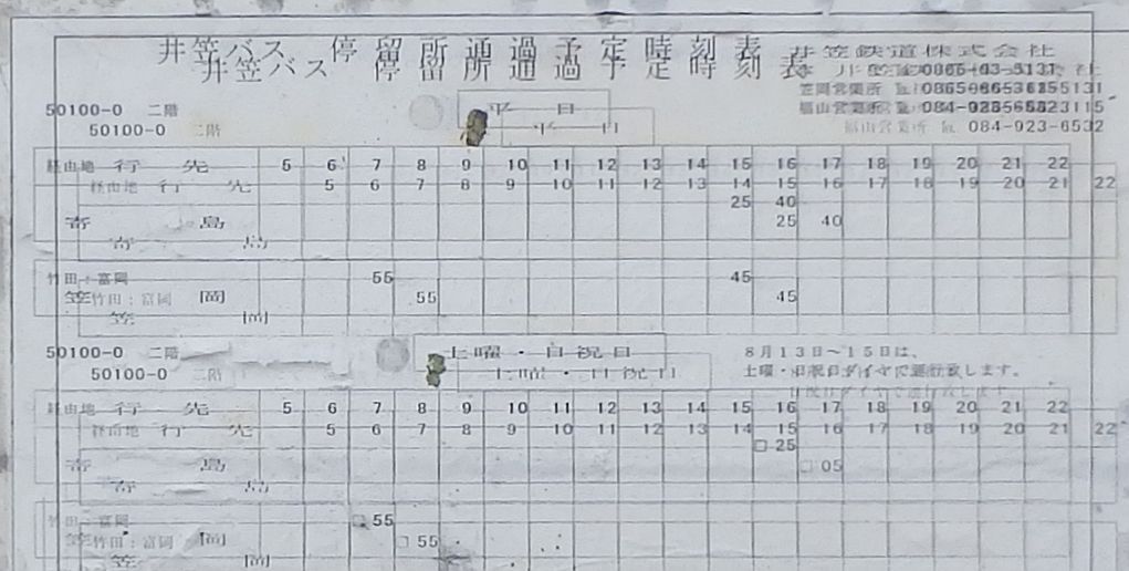 井笠鉄道時代の二階バス停の時刻表