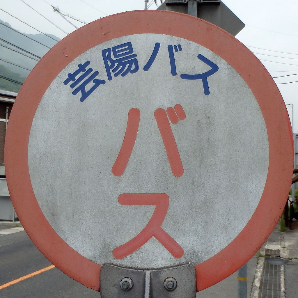 中通下バス停