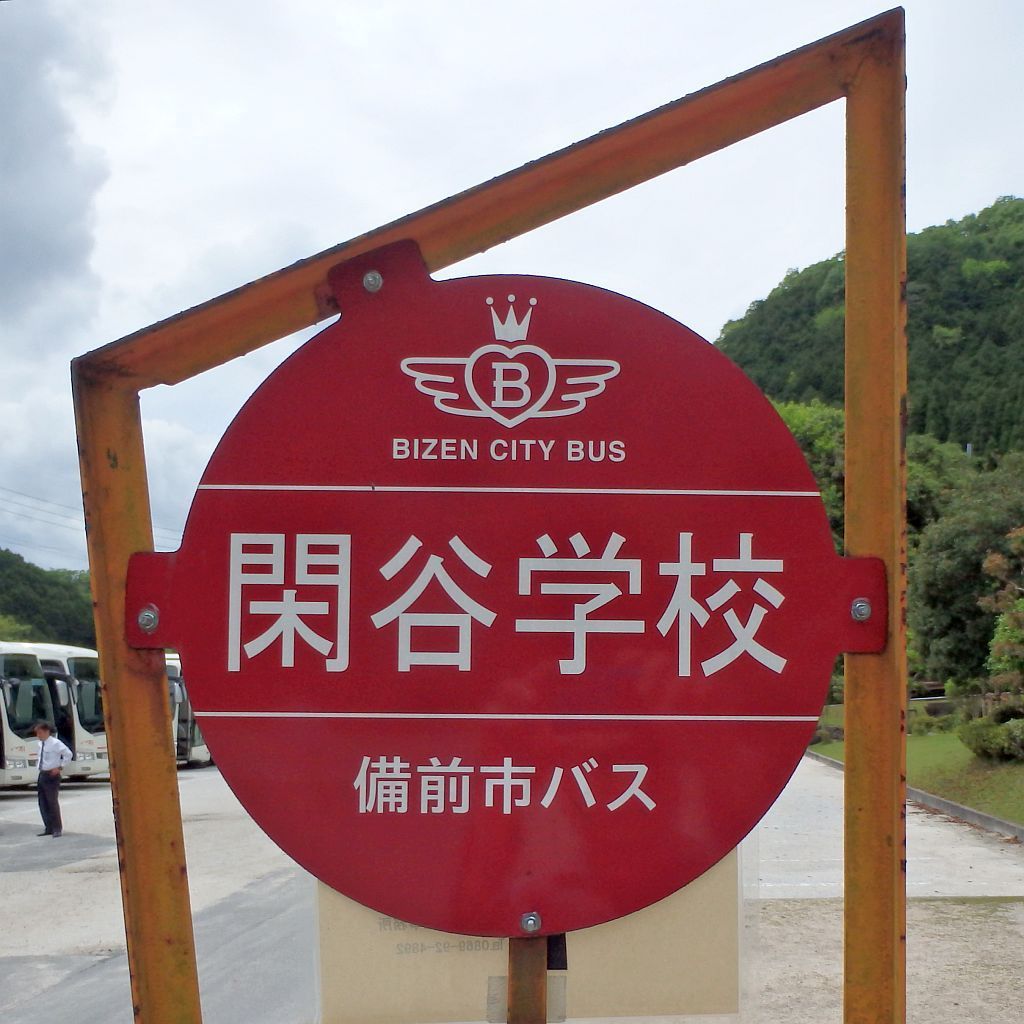 閑谷学校バス停