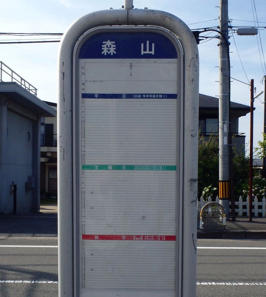 平日運行時刻が空白の森山バス停