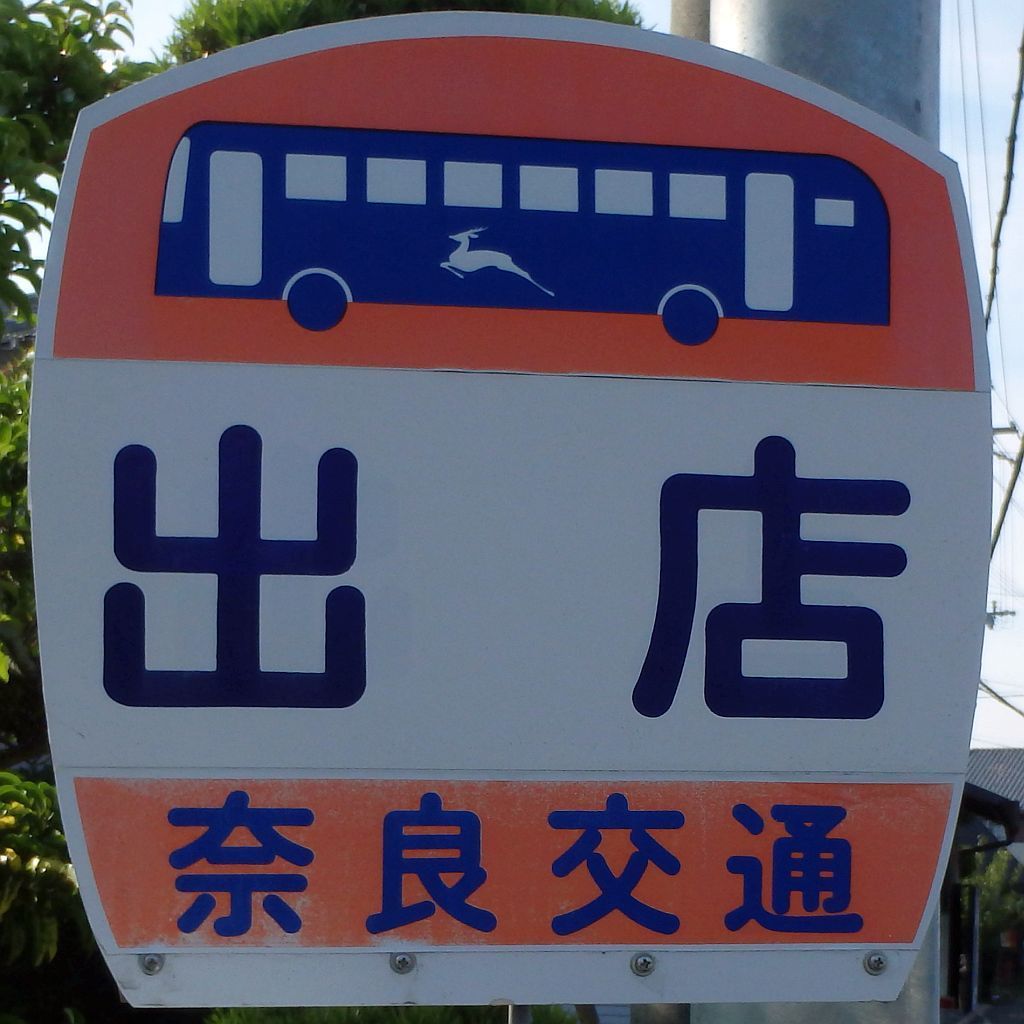 出店バス停